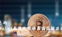接近的  tpWallet无法使用的