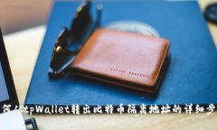 如何从tpWallet转出比特币隔