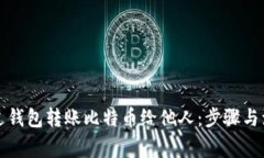 如何通过钱包转账比特币
