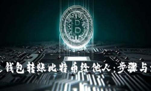 如何通过钱包转账比特币给他人：步骤与注意事项