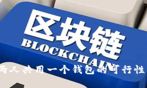 tpWallet：两人共用一个钱包的可行性与管理策略