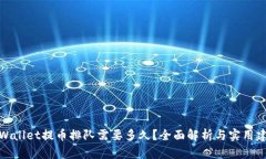tpWallet提币排队需要多久？