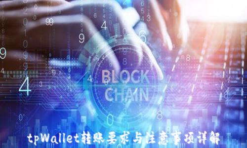 
tpWallet转账要求与注意事项详解