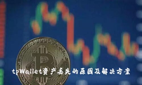 tpWallet资产丢失的原因及解决方案