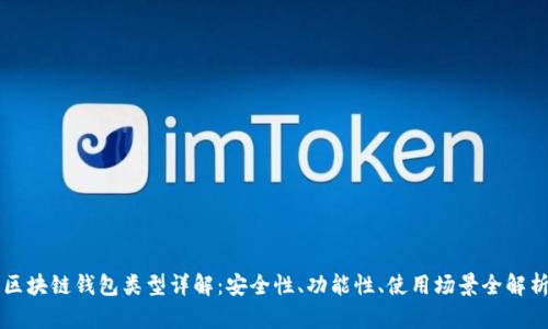 区块链钱包类型详解：安全性、功能性、使用场景全解析