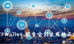 SHIB和TPWallet：探索它们使