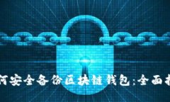 如何安全备份区块链钱包