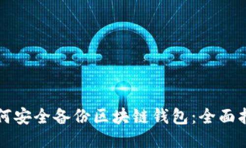 如何安全备份区块链钱包：全面指南