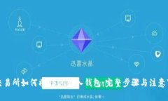 zt交易所如何将USDT转入钱