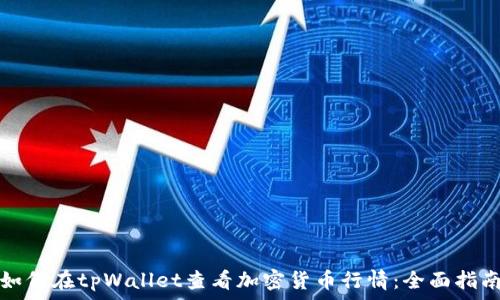   
如何在tpWallet查看加密货币行情：全面指南