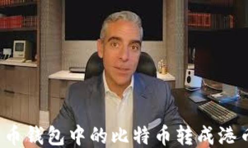 
如何将比特币钱包中的比特币转成港币？详尽指南