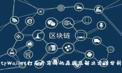 tpWallet打不开薄饼的原因及