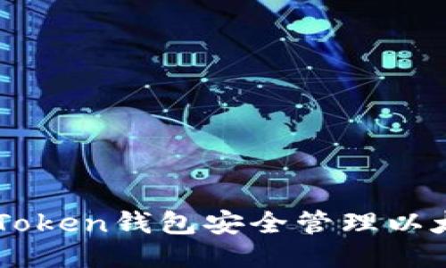 如何使用imToken钱包安全管理以太坊及其代币