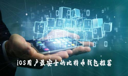iOS用户最安全的比特币钱包推荐