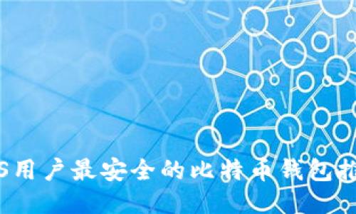 iOS用户最安全的比特币钱包推荐