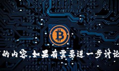 biao titpWallet与ht钱包的详细对比分析/biao ti

tpWallet,ht钱包,数字货币钱包,钱包功能,安全性/guanjianci

内容主体大纲

1. 引言
   - 数字货币钱包的重要性
   - tpWallet与ht钱包的概述

2. tpWallet简介
   - tpWallet的背景与发展
   - 主要功能和特点
   - 用户界面与体验

3. ht钱包简介
   - ht钱包的背景与发展
   - 主要功能和特点
   - 用户界面与体验

4. tpWallet与ht钱包的主要区别
   - 功能对比
   - 安全性比较
   - 用户体验差异
   - 交易手续费的异同

5. 优势与劣势分析
   - tpWallet的优势和不足
   - ht钱包的优势和不足

6. 适合的用户群体
   - tpWallet适合哪些用户
   - ht钱包适合哪些用户

7. 未来发展展望
   - tpWallet的未来发展
   - ht钱包的未来发展

8. 结论
   - 总体评价与建议

9. 常见问题解答

引言
在如今数字货币迅速发展的时代，选择一款合适的数字货币钱包显得尤为重要。钱包不仅是存储和管理数字资产的工具，更是用户与区块链世界的桥梁。本篇文章将深入探讨 tpWallet 与 ht 钱包之间的区别，帮助用户更好地选择适合自己的数字货币钱包。

tpWallet简介
tpWallet 是一款近年来逐渐崭露头角的数字货币钱包，它以用户友好的界面和多元化的功能受到了不少用户的青睐。tpWallet 支持多种主流数字货币，且具备较强的跨链交易能力。
tpWallet 的发展历程可追溯到……（详细介绍背景和发展）。
主要功能方面，tpWallet 提供了资金管理、资产互换、市场行情查询等多种功能，用户体验方面也经过多次。界面设计简洁直观，能够满足不同层次用户的需求。

ht钱包简介
ht钱包同样是一款受到欢迎的数字货币钱包，尤其是在亚洲市场，ht钱包凭借其强大的社区支持而蓬勃发展。用户可以通过 ht 钱包进行快速交易，并享受较低的手续费。
ht钱包的背景和历程同样值得关注……（详细介绍背景和发展）。
在功能上，ht钱包具备多种基础功能，此外还支持多种数字资产的存储和管理，并提供实时的市场数据。

tpWallet与ht钱包的主要区别
在对比 tpWallet 和 ht 钱包时，有几个关键因素需要考虑，包括功能、用户体验、安全性以及费用等。

功能对比
tpWallet 提供的功能更加全面，支持多种类型的交易和管理工具，而 ht 钱包相对功能较为基础。

安全性比较
两款钱包在安全性方面均有其独特的优势，但 tpWallet 在加密技术上更具优势，用户数据安全性更高。

用户体验差异
tpWallet 的用户界面设计更为友好，适合新手用户，而 ht 钱包的界面设计相对简单，但对于老用户而言更为快捷。

交易手续费的异同
在交易手续费上，ht钱包通常会更具竞争力，但用户在选择时需要考虑手续费与功能的权衡。

优势与劣势分析
tpWallet的优势和不足
tpWallet 的优势在于它的功能丰富和用户体验，但相对而言，其在社区支持和部分高级功能上的不足也是不容忽视的。

ht钱包的优势和不足
ht钱包凭借其低手续费和社区支持受到用户青睐，但在功能丰富度和用户界面等方面则有所欠缺。

适合的用户群体
tpWallet适合哪些用户
tpWallet 更适合那些对数字货币交易有较高需求、需要使用多种功能的用户。

ht钱包适合哪些用户
ht钱包则适合那些对交易成本敏感、希望快速交易的用户。

未来发展展望
tpWallet的未来发展
tpWallet 在未来发展中，有望持续进化，提高功能丰富性与用户体验。

ht钱包的未来发展
ht钱包同样需要在保持低手续费的同时，不断丰富功能，以更好地满足市场需求。

结论
选择合适的数字货币钱包取决于个人的需求和使用场景，tpWallet 和 ht 钱包各有千秋，用户应根据自己的实际情况进行选择。

常见问题解答

问题1: tpWallet的安全性如何？
tpWallet在安全性方面采用了多种先进的技术，如……（详细介绍tpWallet的安全机制及技术）。

问题2: ht钱包有哪些独特的功能？
ht钱包的独特之处在于……（介绍ht钱包的特色功能及其优势）。

问题3: 使用 tpWallet 会有哪些手续费？
tpWallet 的手续费结构为……（详细介绍手续费的构成和计算方式）。

问题4: 如何选择适合自己的数字货币钱包？
选择数字货币钱包时需要考虑以下几个方面……（详细介绍选择钱包时必须考虑的因素）。

问题5: tpWallet与ht钱包能否相互转账？
tpWallet与ht钱包之间的转账方式是……（介绍两款钱包之间转账的具体方法）。

问题6: 有哪些其他热门的钱包？
除了tpWallet和ht钱包，市场上还有很多其他热门数字货币钱包，如……（介绍其他热门钱包及其特点）。

这个草稿为您提供了一个全面的框架和主题内容，之后您可以根据每个部分的结构进行扩充，写作不少于3700字的内容。如果有需要进一步讨论的问题或具体细节，欢迎提出！
