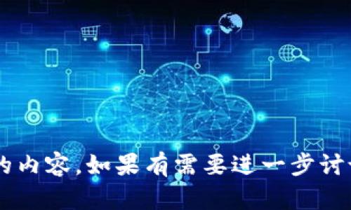 biao titpWallet与ht钱包的详细对比分析/biao ti

tpWallet,ht钱包,数字货币钱包,钱包功能,安全性/guanjianci

内容主体大纲

1. 引言
   - 数字货币钱包的重要性
   - tpWallet与ht钱包的概述

2. tpWallet简介
   - tpWallet的背景与发展
   - 主要功能和特点
   - 用户界面与体验

3. ht钱包简介
   - ht钱包的背景与发展
   - 主要功能和特点
   - 用户界面与体验

4. tpWallet与ht钱包的主要区别
   - 功能对比
   - 安全性比较
   - 用户体验差异
   - 交易手续费的异同

5. 优势与劣势分析
   - tpWallet的优势和不足
   - ht钱包的优势和不足

6. 适合的用户群体
   - tpWallet适合哪些用户
   - ht钱包适合哪些用户

7. 未来发展展望
   - tpWallet的未来发展
   - ht钱包的未来发展

8. 结论
   - 总体评价与建议

9. 常见问题解答

引言
在如今数字货币迅速发展的时代，选择一款合适的数字货币钱包显得尤为重要。钱包不仅是存储和管理数字资产的工具，更是用户与区块链世界的桥梁。本篇文章将深入探讨 tpWallet 与 ht 钱包之间的区别，帮助用户更好地选择适合自己的数字货币钱包。

tpWallet简介
tpWallet 是一款近年来逐渐崭露头角的数字货币钱包，它以用户友好的界面和多元化的功能受到了不少用户的青睐。tpWallet 支持多种主流数字货币，且具备较强的跨链交易能力。
tpWallet 的发展历程可追溯到……（详细介绍背景和发展）。
主要功能方面，tpWallet 提供了资金管理、资产互换、市场行情查询等多种功能，用户体验方面也经过多次。界面设计简洁直观，能够满足不同层次用户的需求。

ht钱包简介
ht钱包同样是一款受到欢迎的数字货币钱包，尤其是在亚洲市场，ht钱包凭借其强大的社区支持而蓬勃发展。用户可以通过 ht 钱包进行快速交易，并享受较低的手续费。
ht钱包的背景和历程同样值得关注……（详细介绍背景和发展）。
在功能上，ht钱包具备多种基础功能，此外还支持多种数字资产的存储和管理，并提供实时的市场数据。

tpWallet与ht钱包的主要区别
在对比 tpWallet 和 ht 钱包时，有几个关键因素需要考虑，包括功能、用户体验、安全性以及费用等。

功能对比
tpWallet 提供的功能更加全面，支持多种类型的交易和管理工具，而 ht 钱包相对功能较为基础。

安全性比较
两款钱包在安全性方面均有其独特的优势，但 tpWallet 在加密技术上更具优势，用户数据安全性更高。

用户体验差异
tpWallet 的用户界面设计更为友好，适合新手用户，而 ht 钱包的界面设计相对简单，但对于老用户而言更为快捷。

交易手续费的异同
在交易手续费上，ht钱包通常会更具竞争力，但用户在选择时需要考虑手续费与功能的权衡。

优势与劣势分析
tpWallet的优势和不足
tpWallet 的优势在于它的功能丰富和用户体验，但相对而言，其在社区支持和部分高级功能上的不足也是不容忽视的。

ht钱包的优势和不足
ht钱包凭借其低手续费和社区支持受到用户青睐，但在功能丰富度和用户界面等方面则有所欠缺。

适合的用户群体
tpWallet适合哪些用户
tpWallet 更适合那些对数字货币交易有较高需求、需要使用多种功能的用户。

ht钱包适合哪些用户
ht钱包则适合那些对交易成本敏感、希望快速交易的用户。

未来发展展望
tpWallet的未来发展
tpWallet 在未来发展中，有望持续进化，提高功能丰富性与用户体验。

ht钱包的未来发展
ht钱包同样需要在保持低手续费的同时，不断丰富功能，以更好地满足市场需求。

结论
选择合适的数字货币钱包取决于个人的需求和使用场景，tpWallet 和 ht 钱包各有千秋，用户应根据自己的实际情况进行选择。

常见问题解答

问题1: tpWallet的安全性如何？
tpWallet在安全性方面采用了多种先进的技术，如……（详细介绍tpWallet的安全机制及技术）。

问题2: ht钱包有哪些独特的功能？
ht钱包的独特之处在于……（介绍ht钱包的特色功能及其优势）。

问题3: 使用 tpWallet 会有哪些手续费？
tpWallet 的手续费结构为……（详细介绍手续费的构成和计算方式）。

问题4: 如何选择适合自己的数字货币钱包？
选择数字货币钱包时需要考虑以下几个方面……（详细介绍选择钱包时必须考虑的因素）。

问题5: tpWallet与ht钱包能否相互转账？
tpWallet与ht钱包之间的转账方式是……（介绍两款钱包之间转账的具体方法）。

问题6: 有哪些其他热门的钱包？
除了tpWallet和ht钱包，市场上还有很多其他热门数字货币钱包，如……（介绍其他热门钱包及其特点）。

这个草稿为您提供了一个全面的框架和主题内容，之后您可以根据每个部分的结构进行扩充，写作不少于3700字的内容。如果有需要进一步讨论的问题或具体细节，欢迎提出！