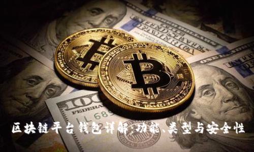区块链平台钱包详解：功能、类型与安全性