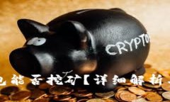 比特币钱包能否挖矿？详