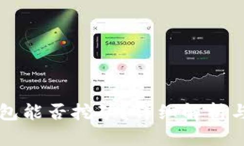比特币钱包能否挖矿？详细解析与实用指南