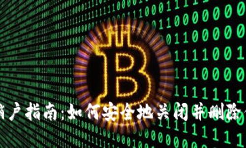 比特币钱包销户指南：如何安全地关闭并删除你的数字钱包