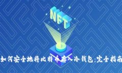 如何安全地将比特币存入