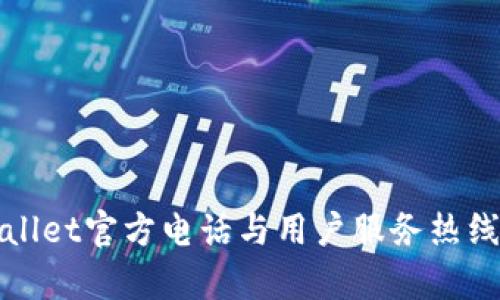 tpWallet官方电话与用户服务热线详解