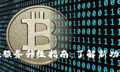 tpWallet服务升级指南：了解