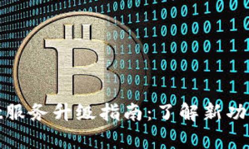 tpWallet服务升级指南：了解新功能与体验