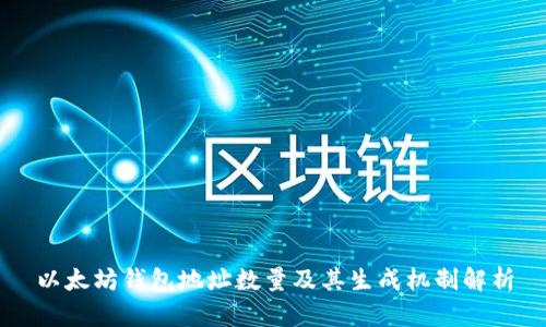 以太坊钱包地址数量及其生成机制解析