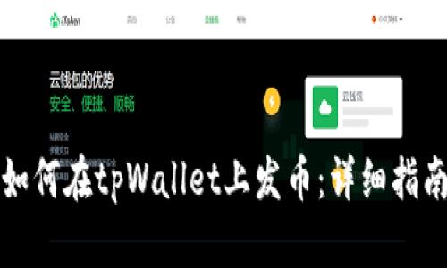 如何在tpWallet上发币：详细指南