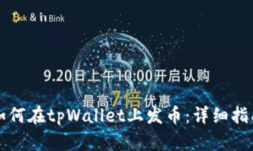 如何在tpWallet上发币：详细指南