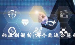 tpWallet与火币的区别解析：