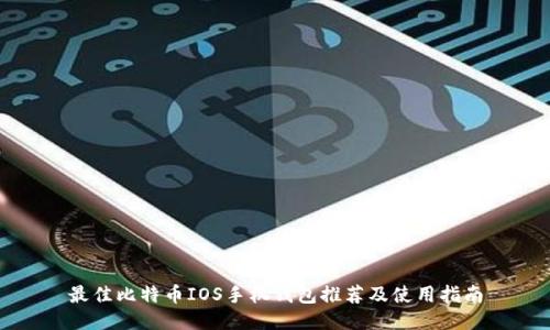 最佳比特币IOS手机钱包推荐及使用指南