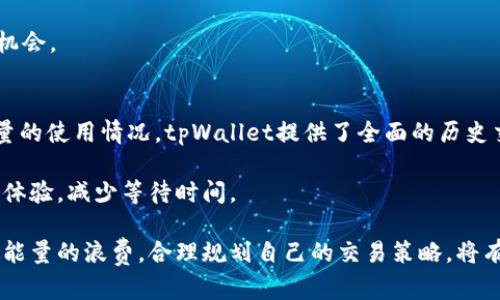   tpWallet宽带能量：什么是、如何使用及其优势分析 / 

 guanjianci tpWallet, 宽带能量, 加密货币, 区块链技术 /guanjianci 

## 内容主体大纲

1. 引言
   - tpWallet的概述
   - 宽带能量的定义

2. tpWallet功能介绍
   - 基本功能
   - 支持的加密货币

3. 什么是宽带能量？
   - 宽带能量的概念
   - 宽带能量在加密货币中的作用

4. 如何在tpWallet中使用宽带能量
   - 安装tpWallet
   - 购买或获取宽带能量
   - 使用宽带能量进行交易

5. 宽带能量的优势
   - 快速便捷的交易
   - 更低的费用
   - 提高交易的安全性

6. tpWallet与其他加密货币钱包的比较
   - 安全性
   - 用户体验
   - 支持的功能

7. 宽带能量的未来趋势
   - 技术的发展
   - 市场的需求

8. 结论
   - tpWallet和宽带能量对加密货币世界的影响

## 详细内容

### 1. 引言

随着区块链技术的快速发展，加密货币的使用越来越普遍。作为一种创新的数字钱包，tpWallet不仅为用户提供资金存储和交易的便利，还引入了新的概念——宽带能量。

在这篇文章中，我们将深入探讨tpWallet的功能，以及宽带能量的概念和使用方法。通过这个分析，用户可以更好地理解如何利用tpWallet和宽带能量来他们的加密货币交易体验。

### 2. tpWallet功能介绍

tpWallet作为一款新兴的数字钱包，其主要功能包括：资金存储、交易记录、实时行情分析等。用户可以通过tpWallet轻松管理他们的数字资产。

该钱包支持多种加密货币，为用户提供了更多的灵活性。在tpWallet中，用户不仅可以存储常见的数字货币，还可以管理一些新兴的加密货币。

### 3. 什么是宽带能量？

宽带能量是一个较新的概念，指的是在区块链网络上进行交易时所需的计算能力和资源。它是一种评价网络效率和交易速度的新方式。

宽带能量的引入使得用户在进行交易时，不再需要担心网络拥堵和高昂的交易费用，从而提升了交易体验。

### 4. 如何在tpWallet中使用宽带能量

首先，用户需要下载安装tpWallet，创建用户账户并进行实名认证。安装完成后，用户可以通过平台获取宽带能量，通常是通过投资或参与网络活动。

获得宽带能量后，用户可以在tpWallet中进行交易，提高交易的效率。通过使用宽带能量，用户可以享受更快速的交易速度和更低的成本。

### 5. 宽带能量的优势

使用宽带能量的最大优势是能够实现快速交易。在传统的加密货币交易中，网络拥堵可能导致交易延迟，而宽带能量通过计算资源分配解决了这一问题。

与此同时，使用宽带能量进行交易的费用显著低于传统方式，这对于频繁交易的用户尤为重要。此外，宽带能量也增强了交易的安全性，因为它减少了网络攻击的风险。

### 6. tpWallet与其他加密货币钱包的比较

在安全性方面，tpWallet使用了尖端的加密技术，确保用户的资金安全。此外，用户界面的设计也经过了，使得操作体验更加流畅。

与其他传统钱包相比，tpWallet支持的功能更加全面，用户不仅可以进行资金转账，还可以参与投资、交易和资产管理。

### 7. 宽带能量的未来趋势

随着区块链技术的不断进步，宽带能量的应用将会更加广泛。未来，宽带能量有可能成为加密交易的标准，为用户提供更高效的服务。

市场的需求也在推动宽带能量的发展，越来越多的用户开始重视交易的速度和安全性，从而推动这一新概念的普及。

### 8. 结论

tpWallet作为一款创新的数字钱包，与宽带能量的结合，使得用户在处理加密货币时获得了更好的体验。随着区块链技术的持续发展，tpWallet及其相关功能将为用户提供更多的便利和选择。

## 相关问题

### 问题1：tpWallet的安全性如何？
tpWallet在安全性方面采取了多重措施，以确保用户的资金和数据安全。首先，tpWallet采用了先进的加密技术，确保用户的信息在传输过程中的安全性。

此外，钱包的私钥存储在用户设备上，而不是集中存储在服务器上，这样可以有效地降低黑客攻击的风险。同时，tpWallet还实施了双重身份验证，进一步加强了账户的安全性。

在使用tpWallet时，用户还应该注意保护自己的账户信息，定期更新密码，并启用设备的安全防护措施。

### 问题2：宽带能量如何获取？
宽带能量的获取有多种方式，用户可以通过参与网络活动、交易或者投资来获得。在tpWallet中，用户可以通过完成特定的任务或者参与生态活动，获取一定的宽带能量奖励。

此外，用户还可以通过购买的方式直接获取宽带能量。虽然这需要一定的资金投入，但对于频繁交易的用户来说，这是一种值得的投资。

最后，用户在使用tpWallet进行交易时，会根据交易的频率和数量自动获得相应的宽带能量。

### 问题3：tpWallet的用户体验如何？
tpWallet在用户体验方面做了大量工作，其界面设计，功能布局合理，易于上手。新用户也能轻松理解如何进行操作，无需专业知识即可使用。

此外，tpWallet还提供了实时行情数据和交易记录，用户可以随时监控自己的资产状况，做出及时的投资决策。这种透明度加强了用户对平台的信任。

tpWallet还提供了多种客户支持渠道，包括在线聊天、邮件支持和社区论坛，帮助用户解决问题，提升整体的用户体验。

### 问题4：宽带能量在交易中能节省多少费用？
宽带能量的引入使得交易费用显著降低。传统加密货币交易中，因网络拥挤而导致的高昂交易费用使得用户在频繁交易时承担了很大的成本。

而通过tpWallet使用宽带能量进行交易，用户可以体验到更低的费用。具体节省的费用会因网络状况和交易数量而有所不同，但在大多数情况下，使用宽带能量的方式可以减少几十个百分点的费用。

这对于交易频率较高的用户来说，长此以往将成为一笔可观的节省，从而提升他们的投资回报率。

### 问题5：tpWallet支持哪些加密货币？
tpWallet致力于支持多种主流和新兴的加密货币，以满足不同用户的需求。用户可以在tpWallet中管理如比特币、以太坊、莱特币、Ripple等多种知名加密货币。

此外，tpWallet也在不断更新中，逐步添加更多的新兴加密货币，以便为用户提供更丰富的选择。通过这样的多样化，用户可以轻松进行资产管理和投资决策。

用户还可以通过tpWallet获取市场最新的加密货币趋势，帮助他们抓住投资机会。

### 问题6：如何确保宽带能量的有效利用？
为了确保宽带能量的有效利用，用户需要定期关注自己的交易记录和宽带能量的使用情况。tpWallet提供了全面的历史交易记录，用户可以基于此分析自身的交易习惯。

此外，用户应尽量在网络流量低峰期进行交易，这样可以享受到更高效的交易体验，减少等待时间。

最后，用户还应在资金管理上保持合理控制，避免因交易过于频繁而造成宽带能量的浪费。合理规划自己的交易策略，将有助于提高宽带能量的使用效率。