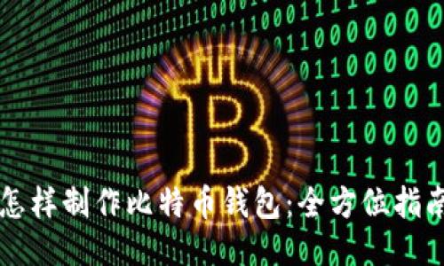 怎样制作比特币钱包：全方位指南