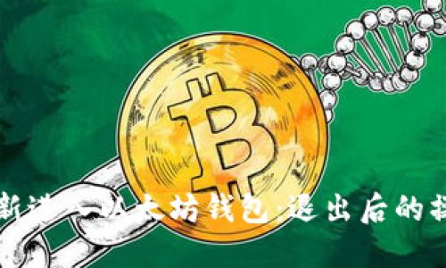 如何重新进入以太坊钱包：退出后的操作指南