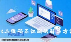 tpWallet二维码不识别的解决