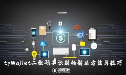tpWallet二维码不识别的解决方法与技巧