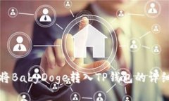 如何将BabyDoge转入TP钱包的