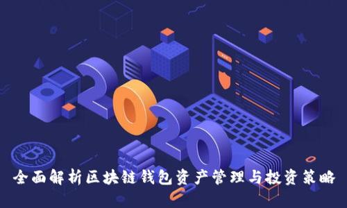 全面解析区块链钱包资产管理与投资策略