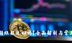 tpWallet转账能追回吗？全面