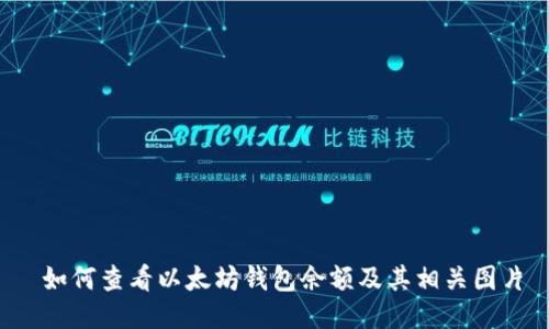  如何查看以太坊钱包余额及其相关图片