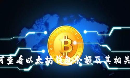  如何查看以太坊钱包余额及其相关图片