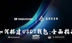 如何搭建USDT钱包：全面指