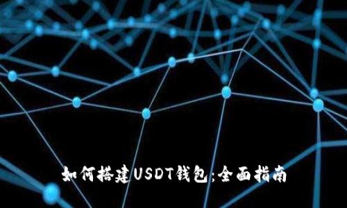如何搭建USDT钱包：全面指南