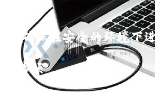 请注意：导出助记词涉及到数字资产的安全，确保在安全的环境下进行操作，并保管好助记词，防止资产被盗。

tpWallet如何导出助记词：详细步骤与注意事项