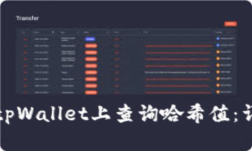 如何在tpWallet上查询哈希值：详细指南