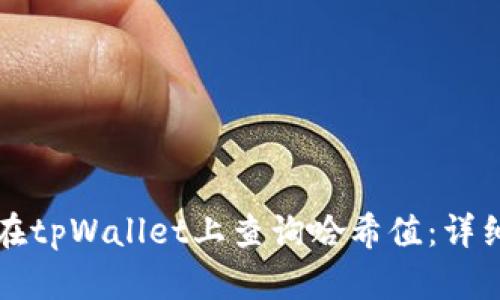 如何在tpWallet上查询哈希值：详细指南