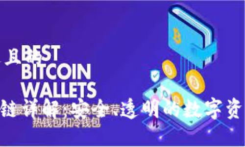思考一个接近且的

ADC钱包区块链详解：安全、透明的数字资产管理新选择